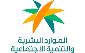 وزارة الموارد البشرية والتنمية الاجتماعية